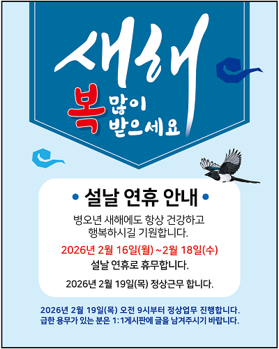 설 명절 연휴 안내